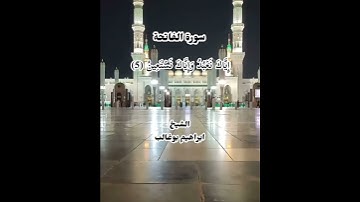 تلاوة خاشعة وجميلة (سورة الفاتحة)بصوت الشيخ ابراهيم بوغالب حفظه الله ورعاه