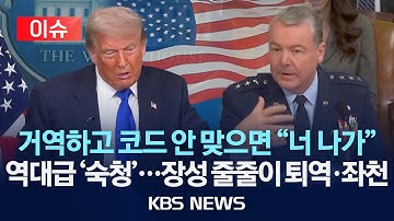 [🔴이슈] ‘어긋나면 숙청’…“퇴역·좌천 미국 장성, 트럼프 2기에 벌써 20여 명”/2025년 11월 8일(토)/KBS
