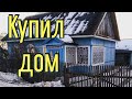 Как ремонтировать гнилой дом без денег