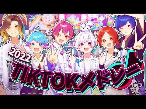 【TikTokバズ曲メドレー】実力派歌い手グループがTikTokで流行った曲を超個性的に歌ってみた【いれいす】