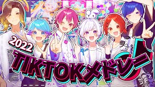 【TikTokバズ曲メドレー】実力派歌い手グループがTikTokで流行った曲を超個性的に歌ってみた