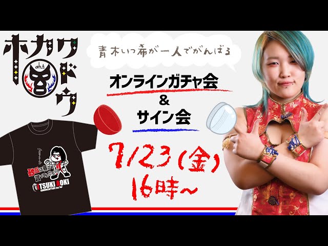 青木いつ希が一人で頑張るオンラインガチャ会 Youtube 青木いつ希が一人で頑張るオンラインガチャ会 Youtube