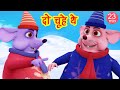    do chuhe the  much more i hindi rhymes for children i bal geet i happy bachpan