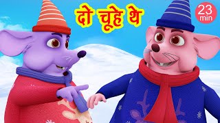 द चह थ- Do Chuhe The & Much More I Hindi Rhymes For Children I Bal Geet I Happy Bachpan