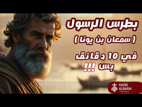 شرح بطرس الرسول كامل في 10 دقايق بس راديو البرية بطرس الرسول