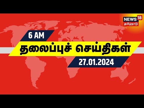 காலை 6 மணி தலைப்புச் செய்திகள் - 27 January 2024 | Today Morning Headlines | Tamil News
