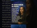 От завистников на работе