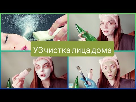 УЛЬТРАЗВУКОВАЯ ЧИСТКА ЛИЦА ДОМА//МЕТОД ХОЛОДНОГО ГИДРИРОВАНИЯ