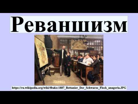 Реваншизм