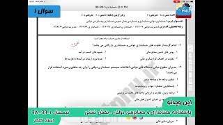 ویدیو حل تستی-تشریحی سوالات امتحان درس حسابداری دولتی  پیام نور