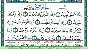 سورة التكوير الشيخ ابراهيم الاخضر