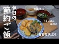 節約休日ごはん/節約生活/自炊で節約/夏野菜天ぷら/モエコの貧民クッキング /低収入だから節約しないと生きていけない/牛乳値上げに心を痛める(´・ω・`)/水道水サンキュー!