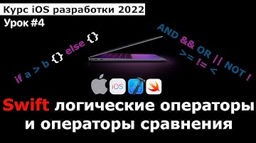 Курс разработки iOS приложений. Урок #4. Язык Swift: Логические операторы и операторы сравнения