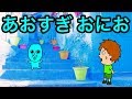 【アニメ】あおすぎ おにお