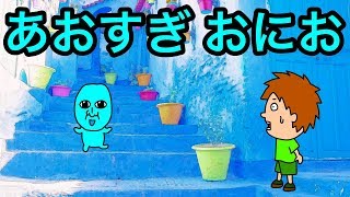 【アニメ】あおすぎ おにお