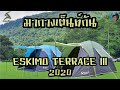 มากางเต็นท์ Eskimo Terrace III 2020 สนามเดินป่า