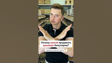 Почему нельзя продавать дешевую бижутерию?