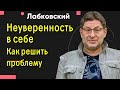 Неуверенность в себе - Как решить проблему Михаил Лабковский