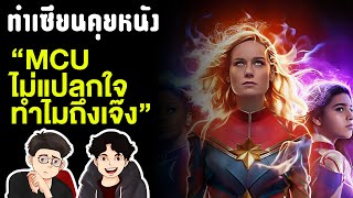 ไม่แปลกใจทำไม MCU ถึงเจ๊ง | ทำเซียนคุยหนัง Podcast EP1