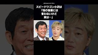 【感動】明石家さんまが後輩芸人との待ち合わせを絶対に守らない驚きの理由 #shorts #明石家さんま #スピードワゴン #小沢一敬