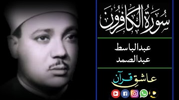 سورة الكافرون قاری عبدالباسط | surah kafiroon qari abdul basit