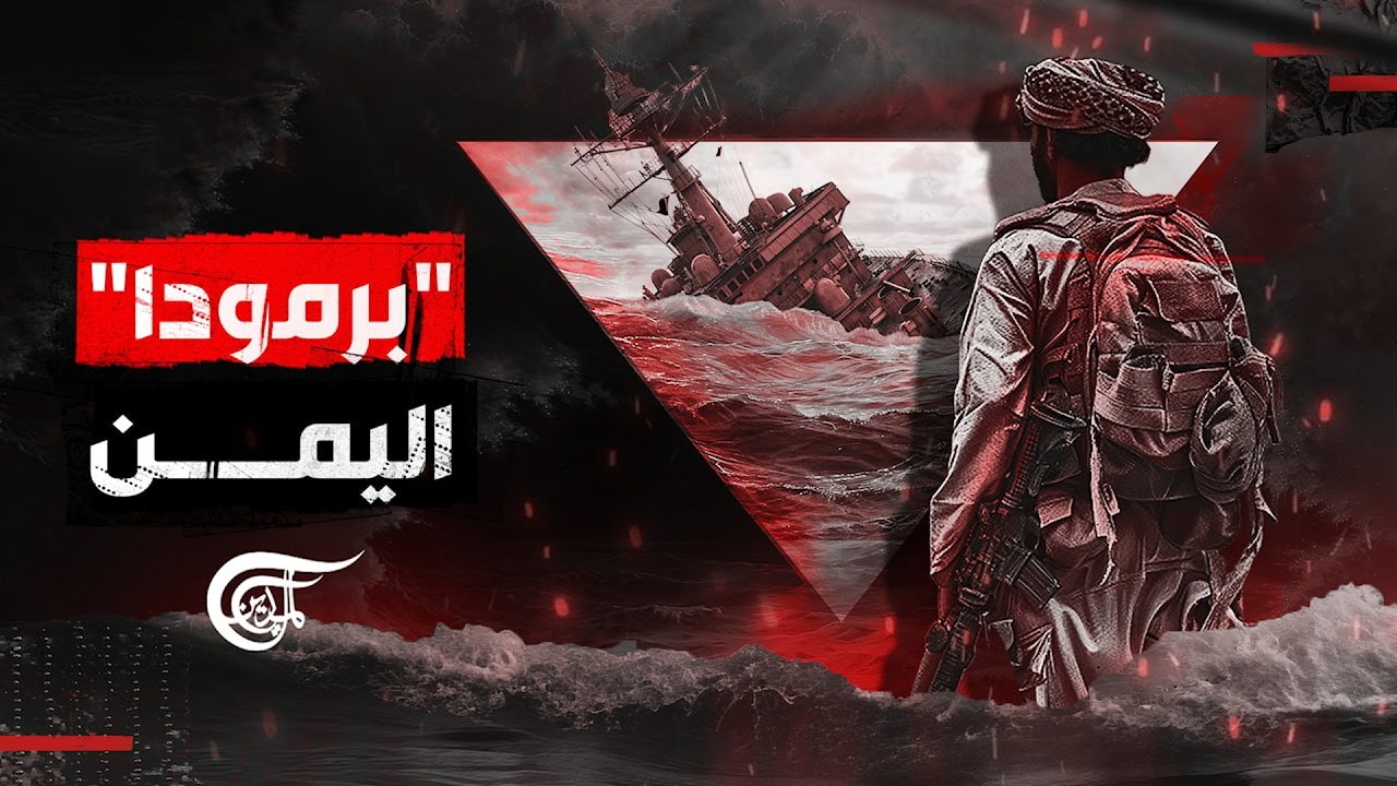 أكبر معركة بحرية منذ الحرب العالمية الثانية.. كيف أغرق اليمن هيبة أميركا؟