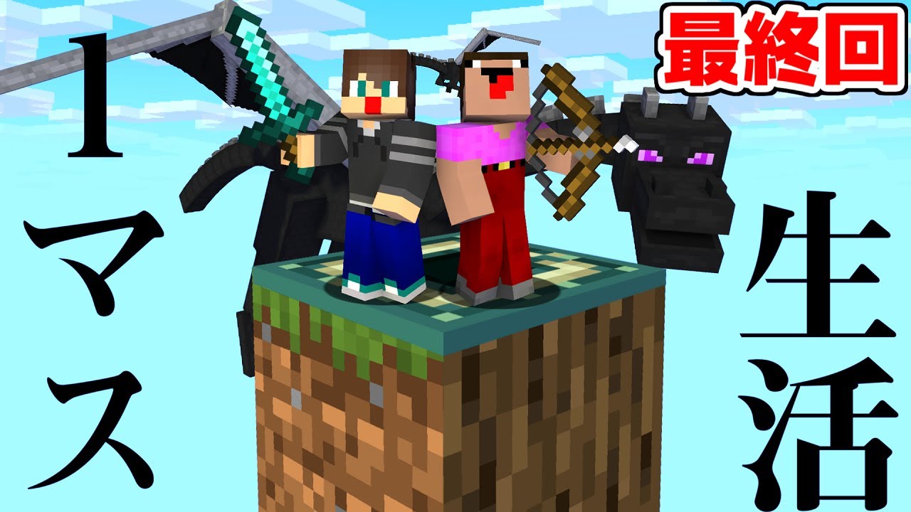 1マスでサバイバルしないといけないマインクラフト 2 マイクラ ありくまかのあ 的youtube視頻效果分析報告 Noxinfluencer