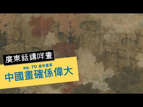 #屯門畫室 廣東話講咩畫 | ep. 70 唐宋畫家 中畫確係偉大| 廣東話藝術互動清談節目 | 歡迎觀眾大家一齊來討論 | 每星期一個畫家 #名畫