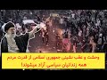 وحشت و عقب نشینی جمهوری اسلامی از طغیان خشم مردم