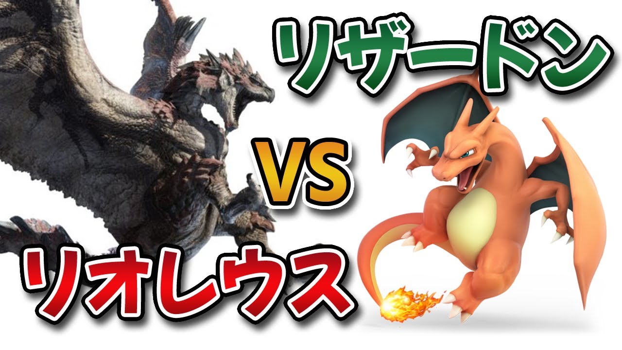 モンハン リオレウスとリザードンってどっちが強いの みんなの反応まとめ ポケモン ガルク速報