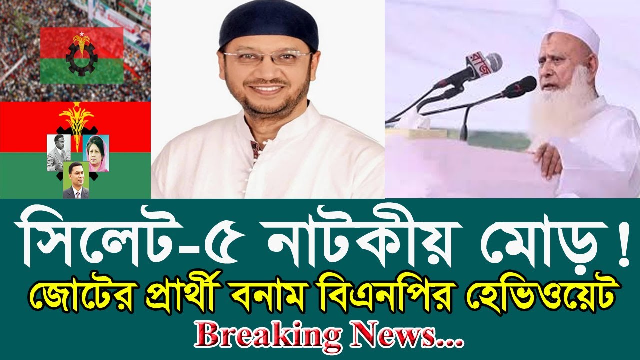 Sylhet-5 Election Shock | জোটের প্রার্থী ঘোষণা, মাঠ ছাড়ছেন না বিএনপির হেভিওয়েট নেতা চাকসু মামুন