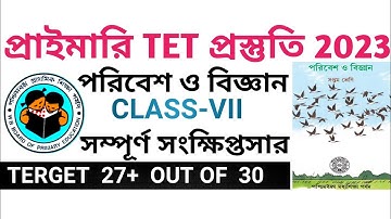 পরিবেশ ও বিজ্ঞান সংক্ষিপ্তসার সপ্তম শ্রেণী। primary tet preparation 2023