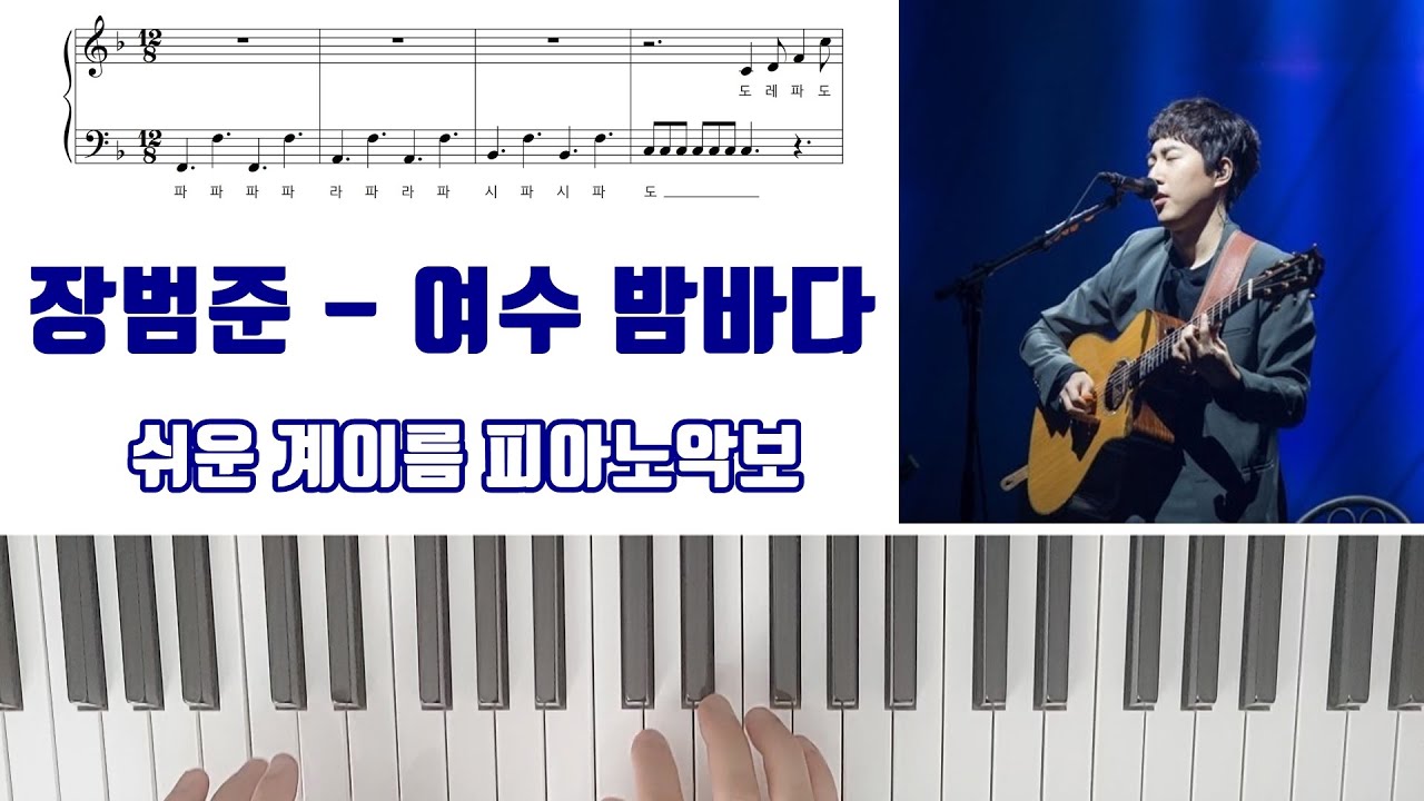 장범준 - 여수 밤바다 [ 계이름 ] 쉬운 피아노악보 | 피아노연주 - Youtube