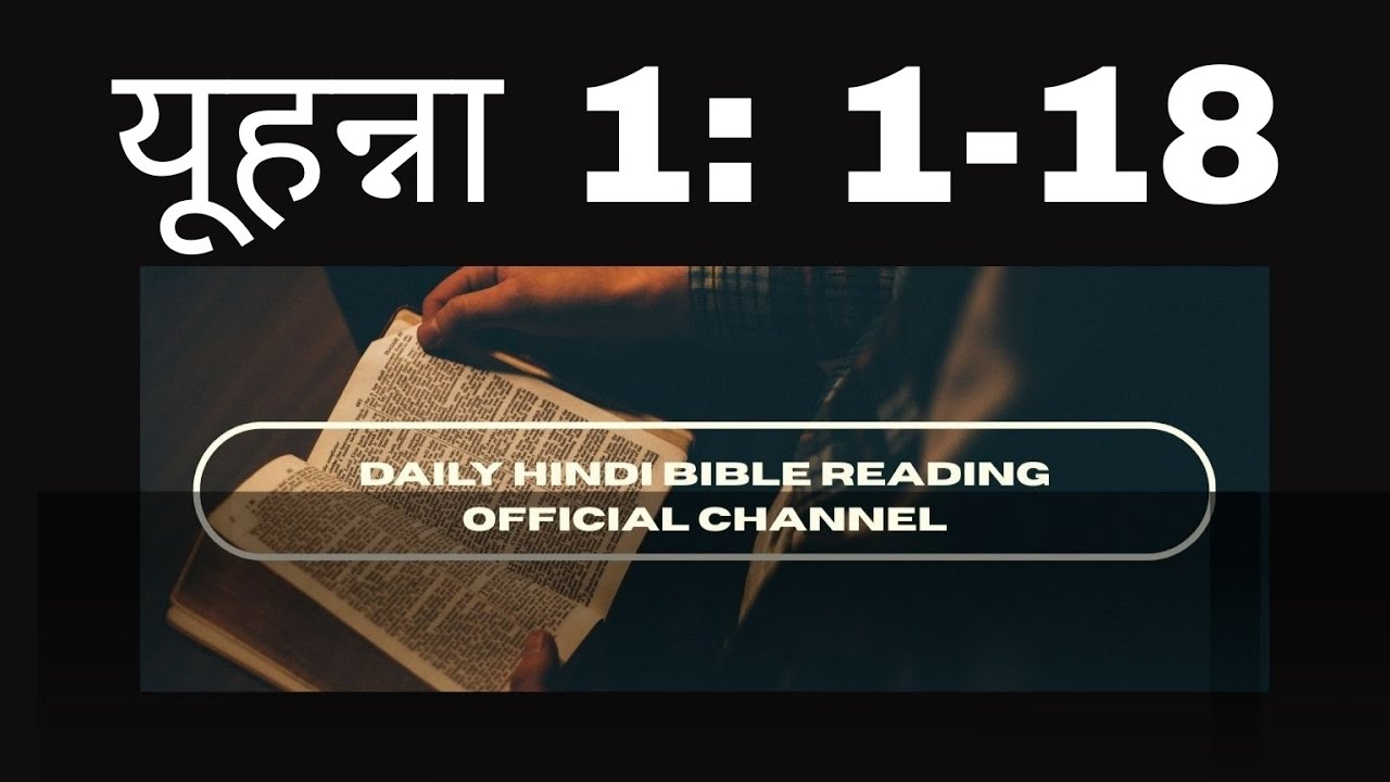 Daily Hindi Bible reading John : 1:1-18 || daily bible reading || viral  || Video 