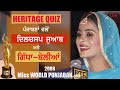 Question Answer Round Miss WORLD Punjaban 2008 Grand Finale Culture Heritage GK Quiz Gidha Boliyan