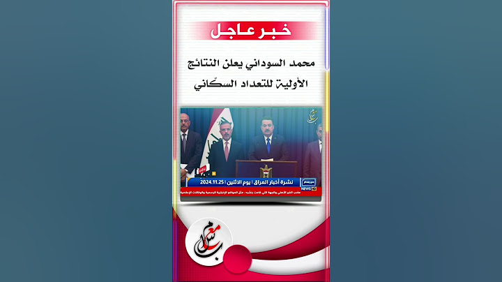 السوداني محمد شياع يعلن أحصائية التعداد العام للسكان في العراق   | تابعو للاخير