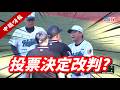 【中職嗨報2026 EP.13】小房間投票決定改判？亞運找12強跟經典賽國手陳晨威參賽？下半季一開始就這麼熱鬧啊！