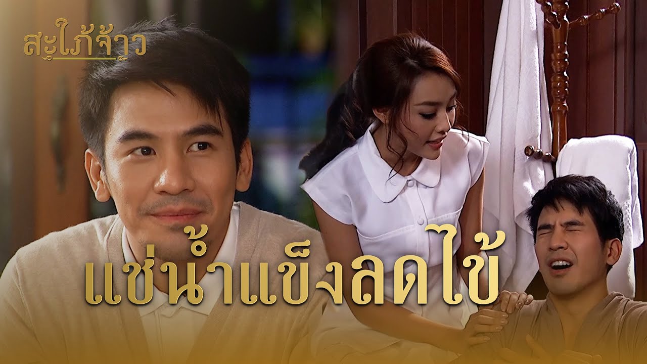 FIN | คุณต้องลดไข้ คุณต้องแช่น้ำแข็ง | สะใภ้จ้าว EP.27 | 3Plus