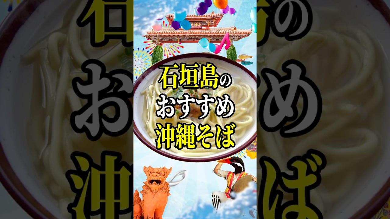 沖縄の地元民が選ぶ石垣島のオススメそば屋5選🌺