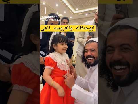 ابوحنظله وناهي عرس عبدالخالق جديد