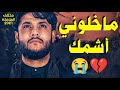 ماخلوني أشمك مرتضى حرب ماخلوني أشمك مرتضى حرب