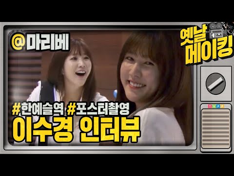 【#<strong>옛날메이킹</strong>】 겉은 커리어 우먼, 속 사정은 독박 육아?! 한예슬役의 이수경 포스터 촬영장 인터뷰! | 마이리틀베이비 | TVPP | MBC 160218 방송