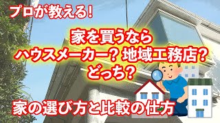 プロが教える！家を買うならハウスメーカーか地域工務店か！どっちがいいの？【家の選び方と比較の仕方】