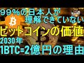 【2030年1BTC=2億円の理由】ビットコインの本質的価値とは?【永久保存版、仮想通貨解説】