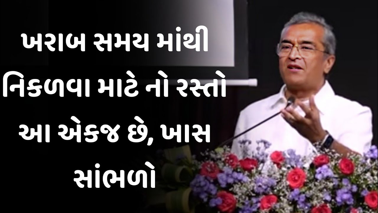 ખરાબ સમય માંથી નિકળવા માટે નો રસ્તો sanjay raval latest motivational speech 2025 | gujarati