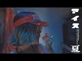 アイス夏 feat. 山本大斗