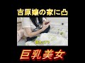 ひと月〇〇〇万稼ぐ吉原嬢の家に突撃してみた【ジョーブログ切り抜き】