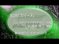 吹奏楽】 組曲「ガイーヌ」（ハチャトリアン作曲 稲垣卓三編曲） - YouTube