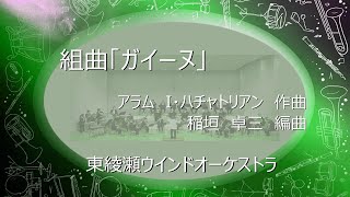吹奏楽】 組曲「ガイーヌ」（ハチャトリアン作曲 稲垣卓三編曲） - YouTube