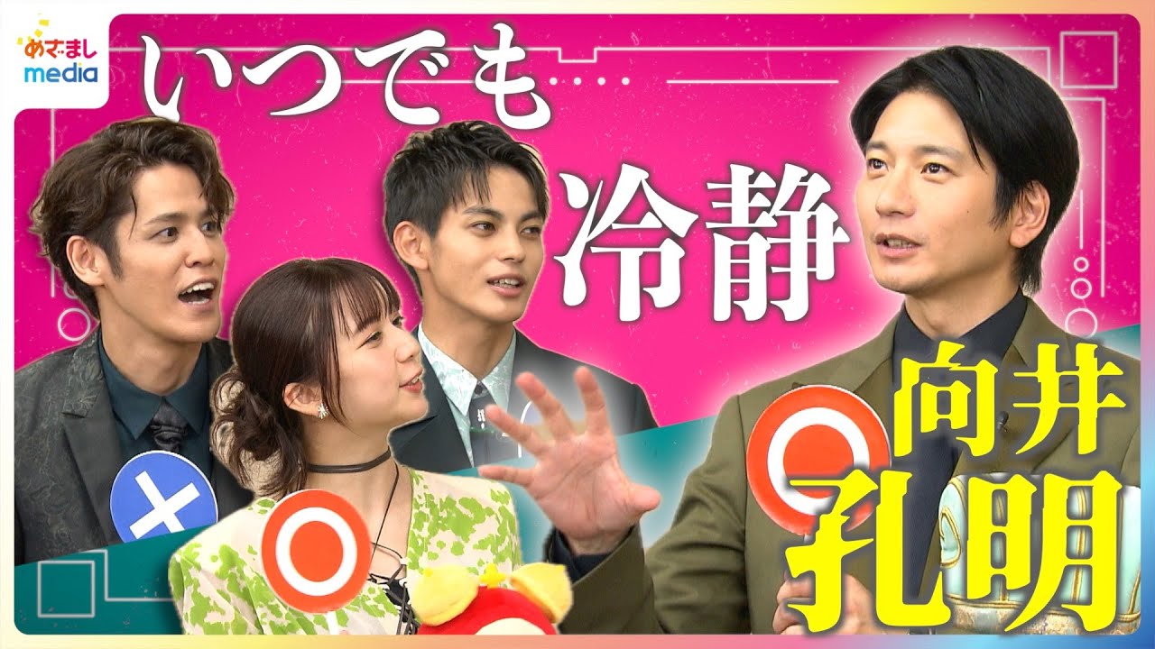 映画『パリピ孔明 THE MOVIE』MCマモ今日の司会の手応えは？向井理セリフが飛んでも「最初からやり直し」いつでも冷静な姿に上白石萌歌・神尾楓珠・宮野真守がびっくり！めざまし未公開インタビュー